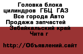 Головка блока цилиндров (ГБЦ) ГАЗ 52 - Все города Авто » Продажа запчастей   . Забайкальский край,Чита г.